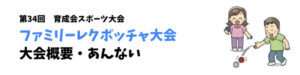 【募集】ファミリーレクボッチャ大会2024案内